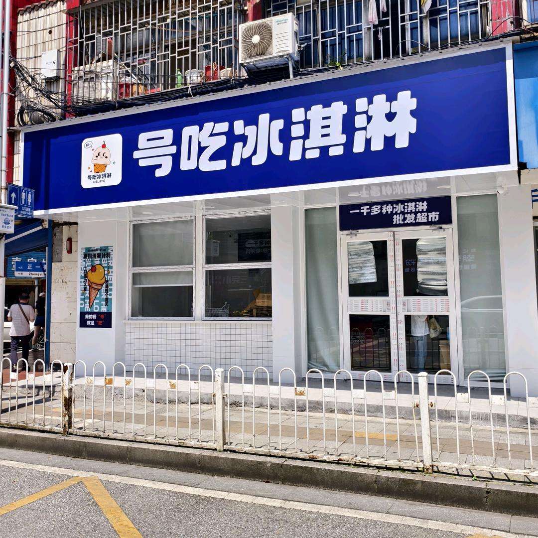 号吃冰淇淋店