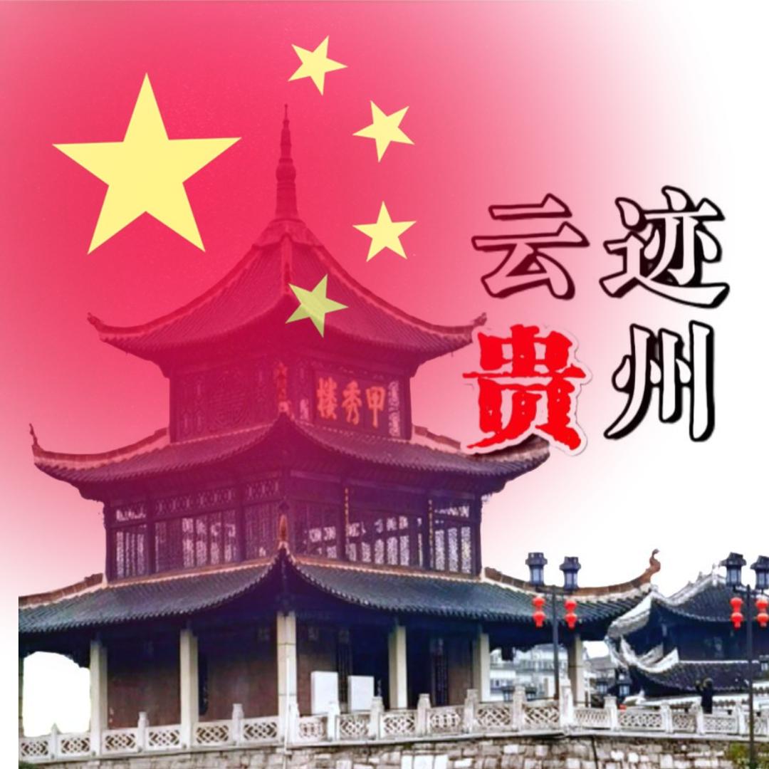 云迹贵州 👑