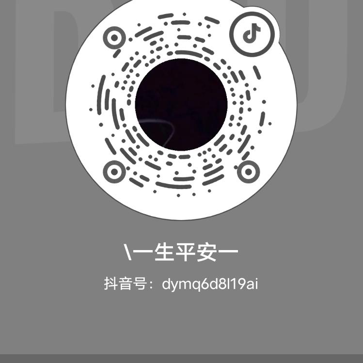 \一生平安一