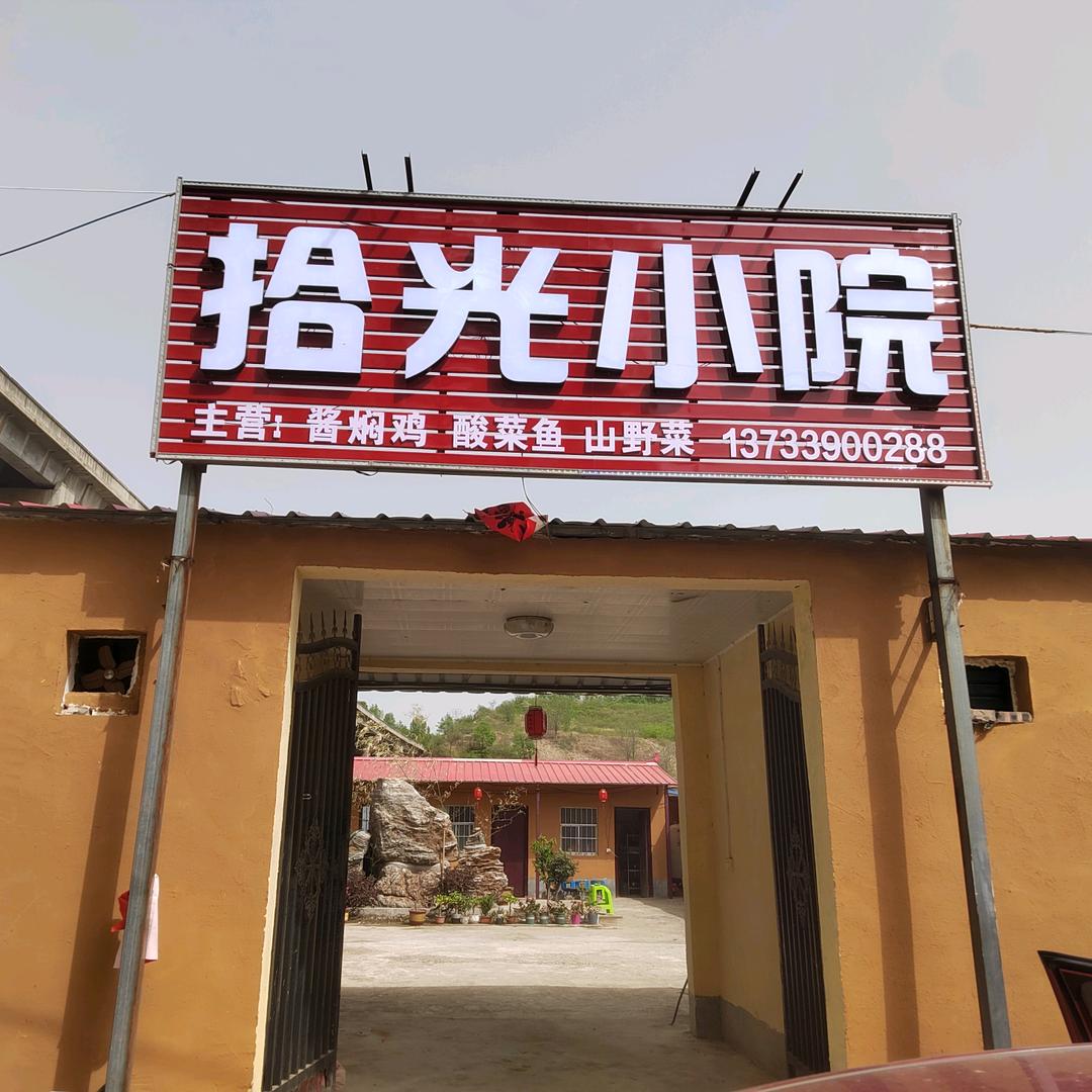拾光小院农家菜