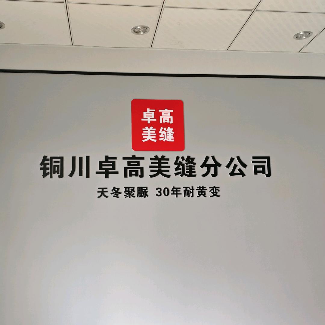 铜川卓高美缝分公司～小卫