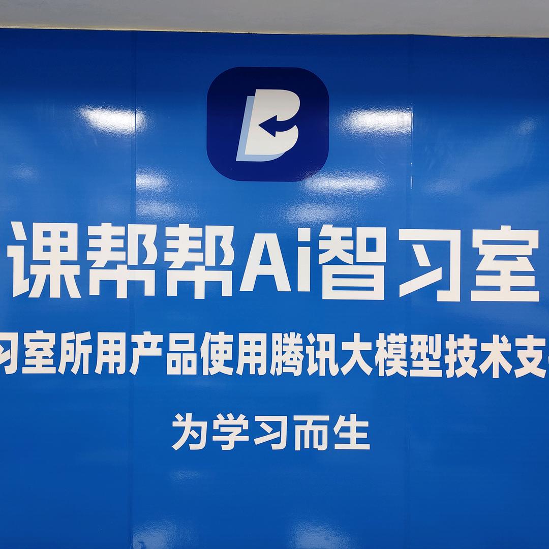 课帮帮～Ai自习室
