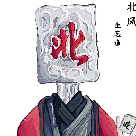 北风大王