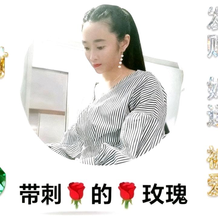 💰༺💰翰໊ཀྃএ᭄～～带刺的玫瑰