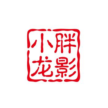 小胖🐲影视