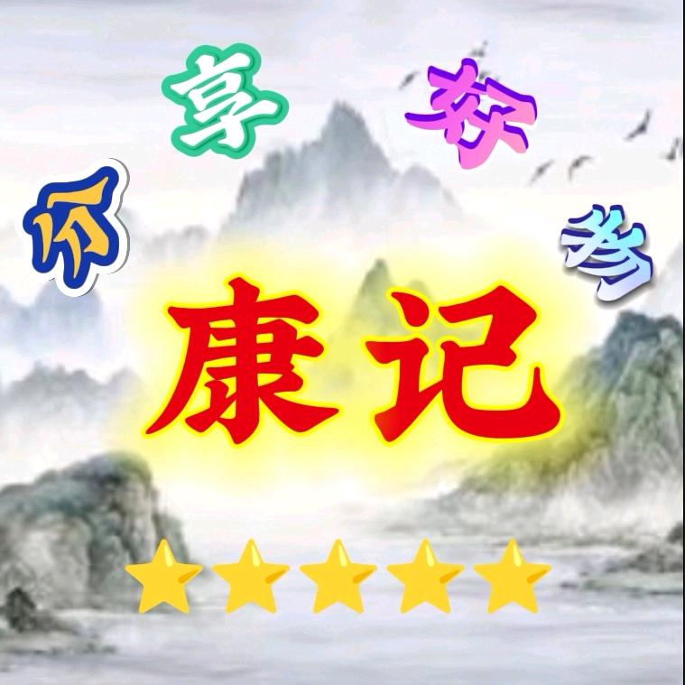 康记分享好物