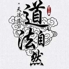 道心觉悟