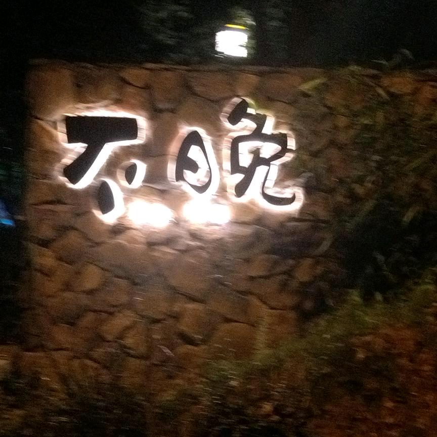 山里人