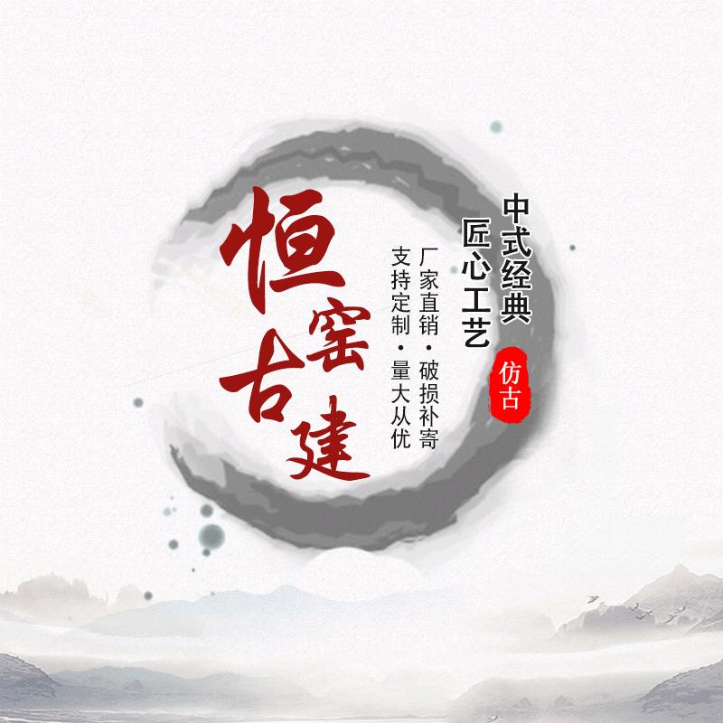 河北恒窑仿古建材有限公司