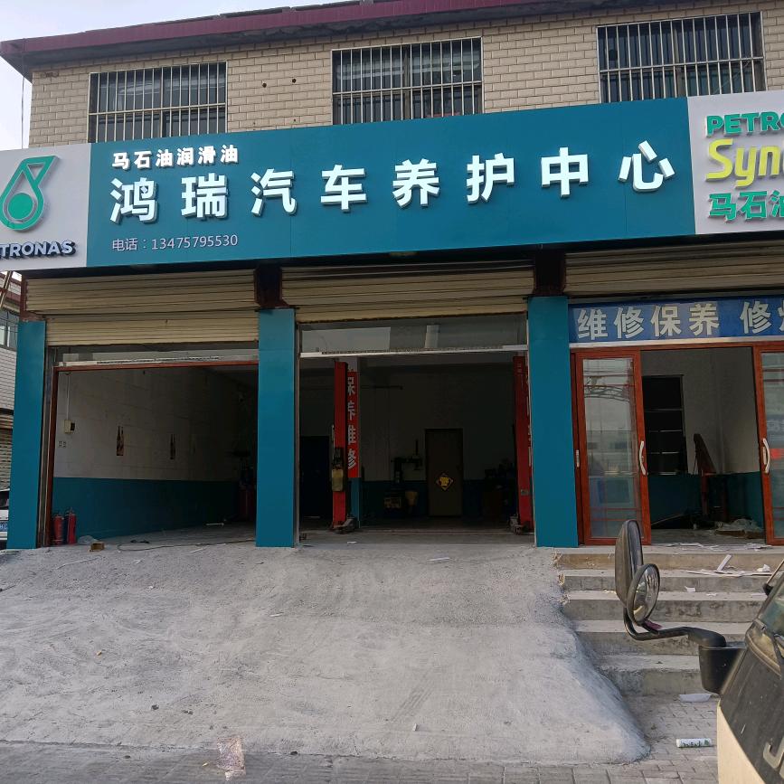 鸿瑞汽车养护中心