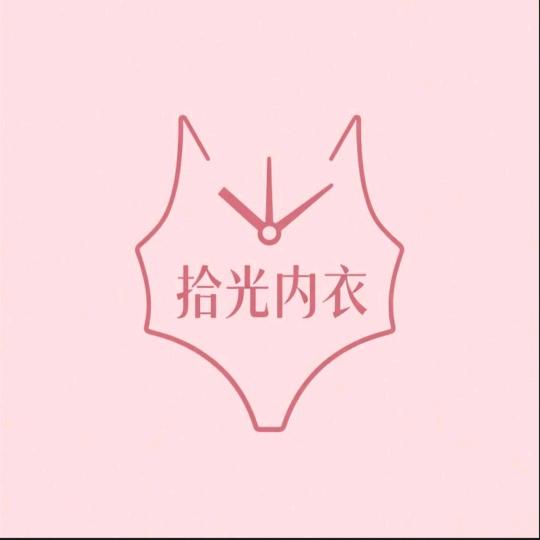 拾光内衣