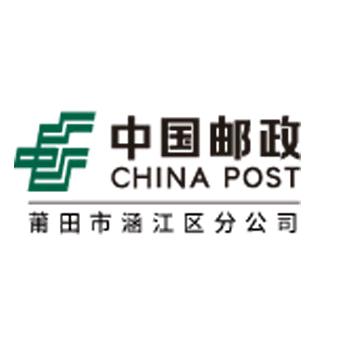 中国邮政集团有限公司莆田市涵江区分公司