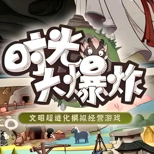 时光大爆炸0.1