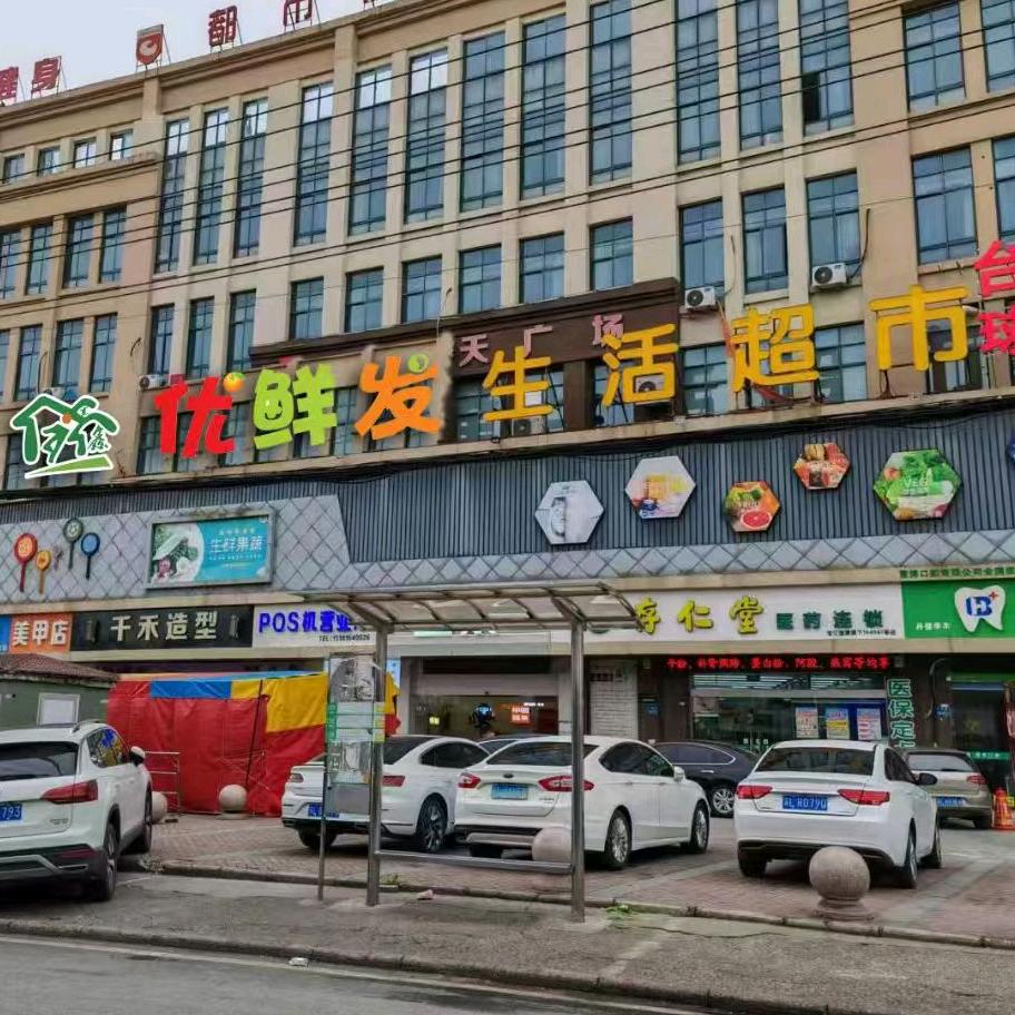 优鲜发超市辛丰店