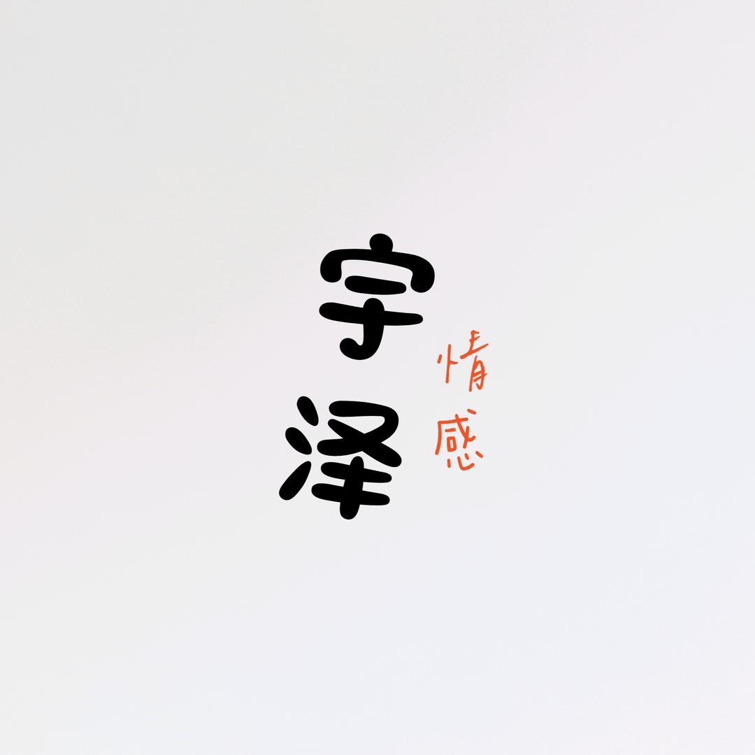 宇泽