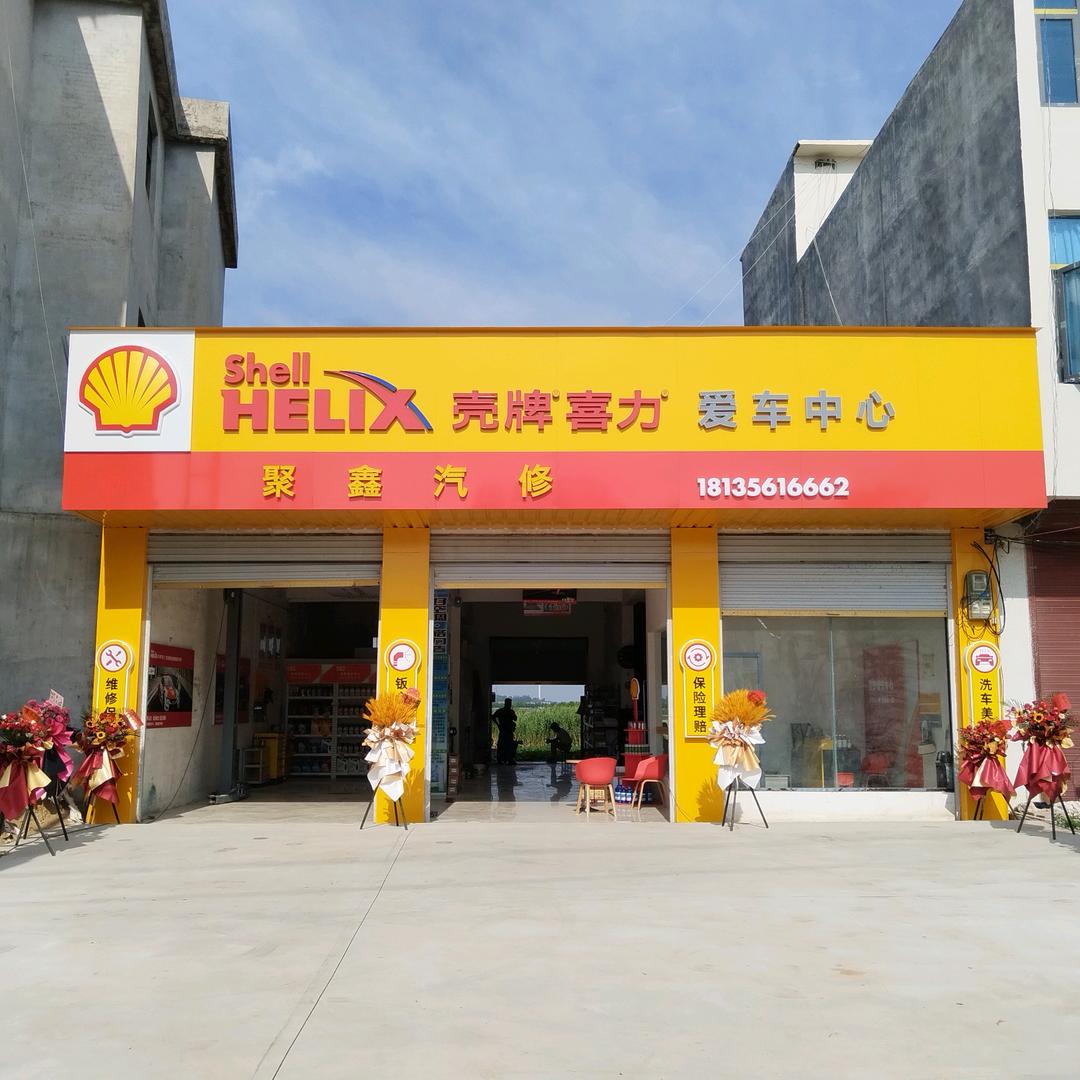 壳牌爱车中心聚鑫汽修