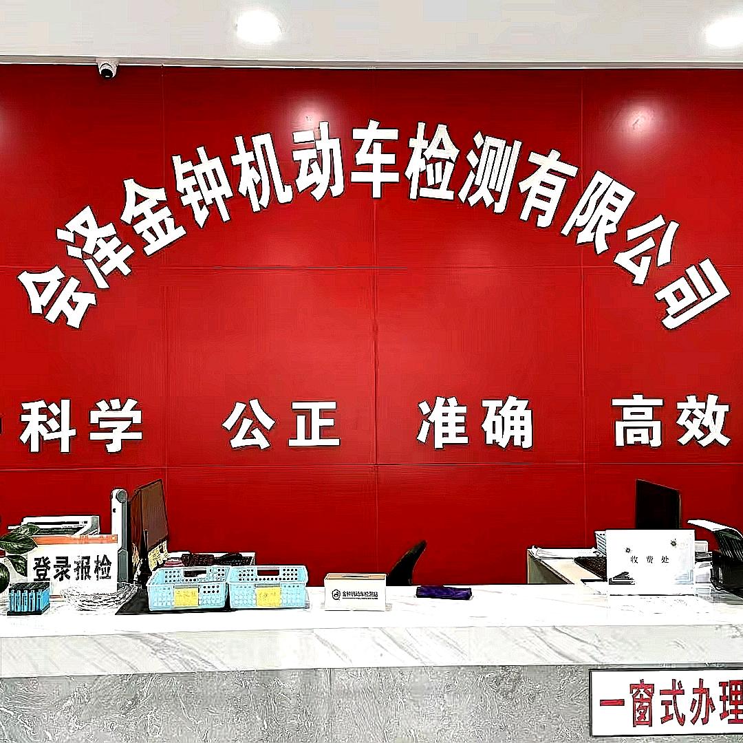 会泽金钟机动车检测有限公司