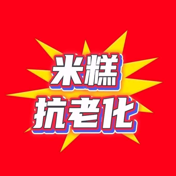 米糕抗老化专家