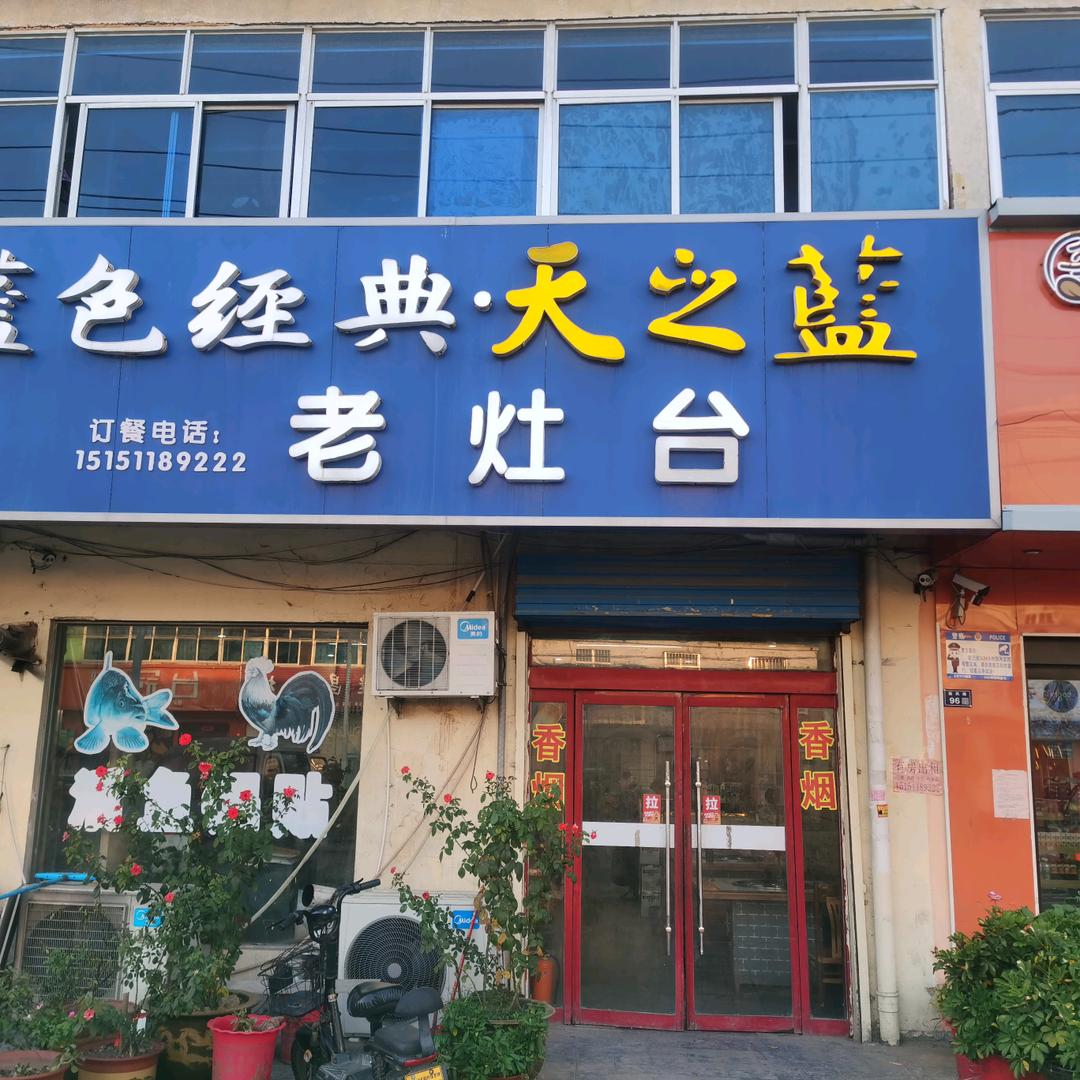 老灶台
