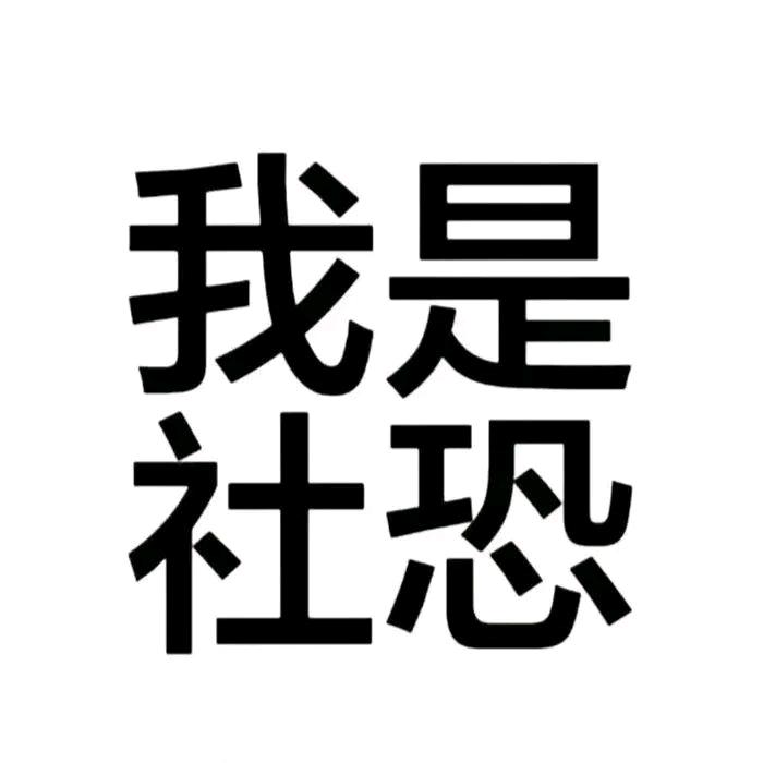 小小社恐.(开学版)