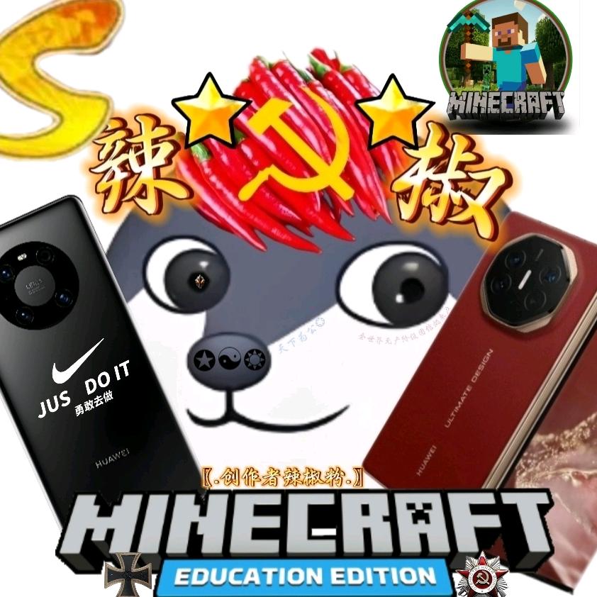 ✮创作者☭辣椒粉✯