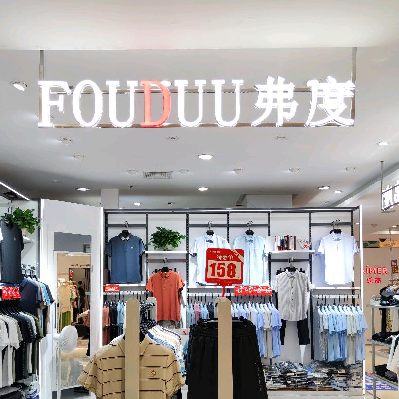 弗度男装 叶子