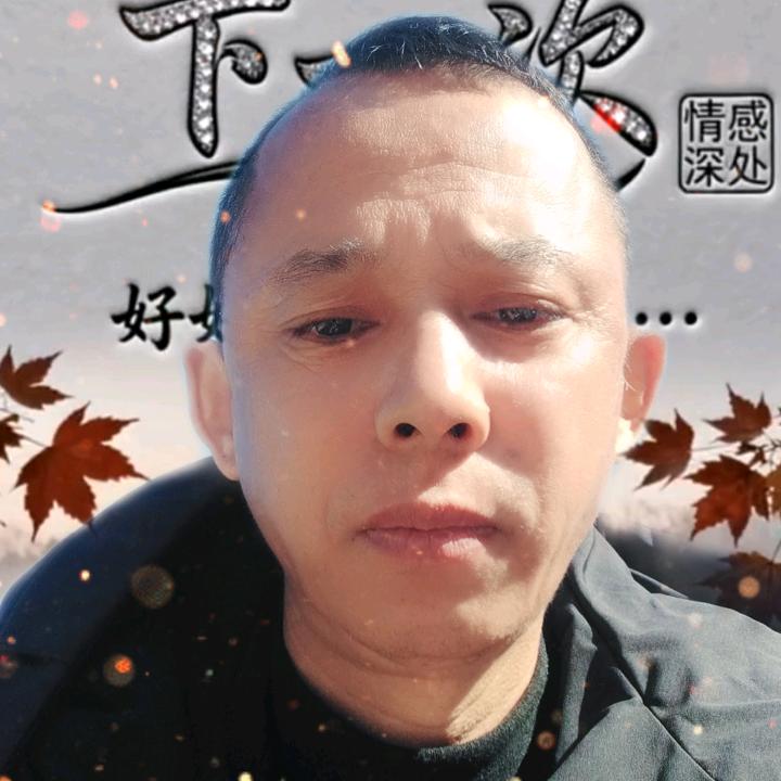 七零后~大叔（阿军）