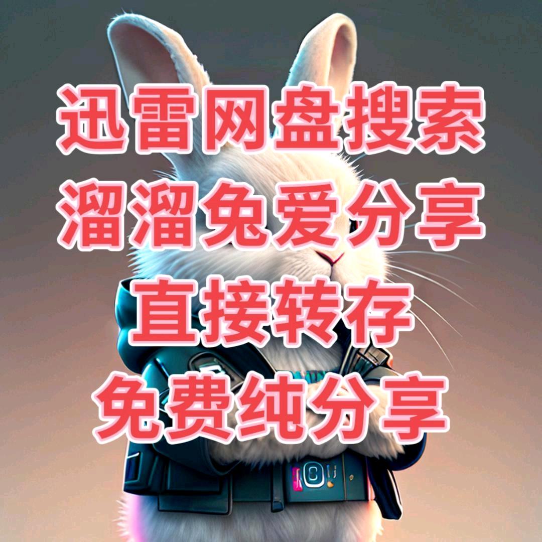 溜兔网创