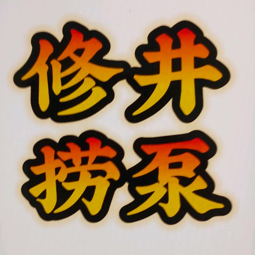 深井水泵打捞