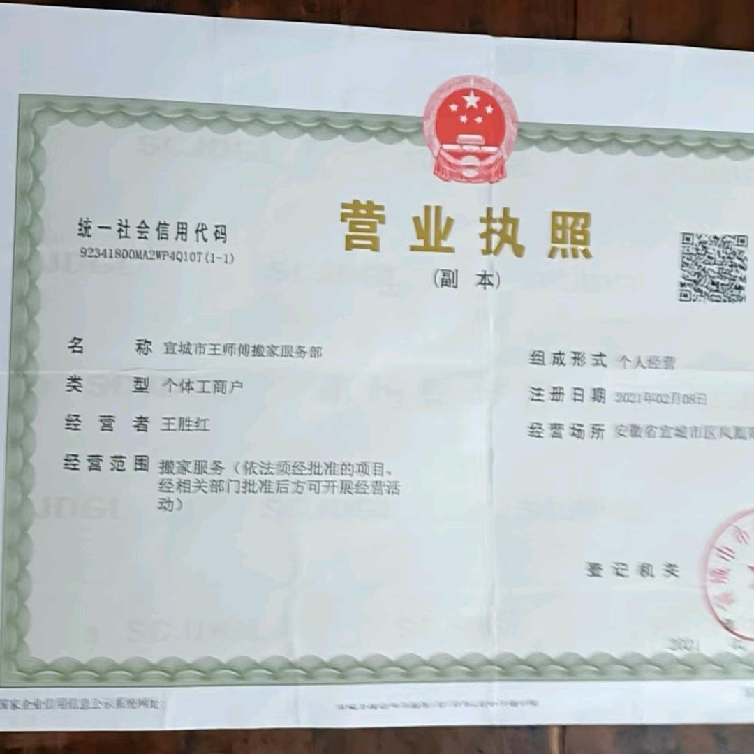 宣城市王师傅搬家服务部