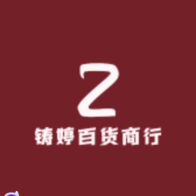 铸嵉百货