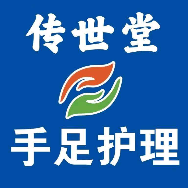 传世堂修脚