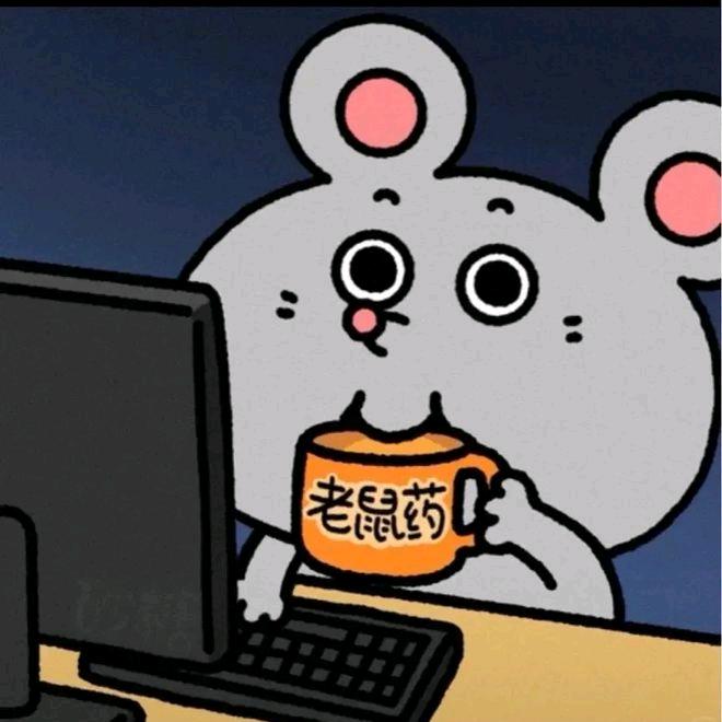 鼠鼠玩完了