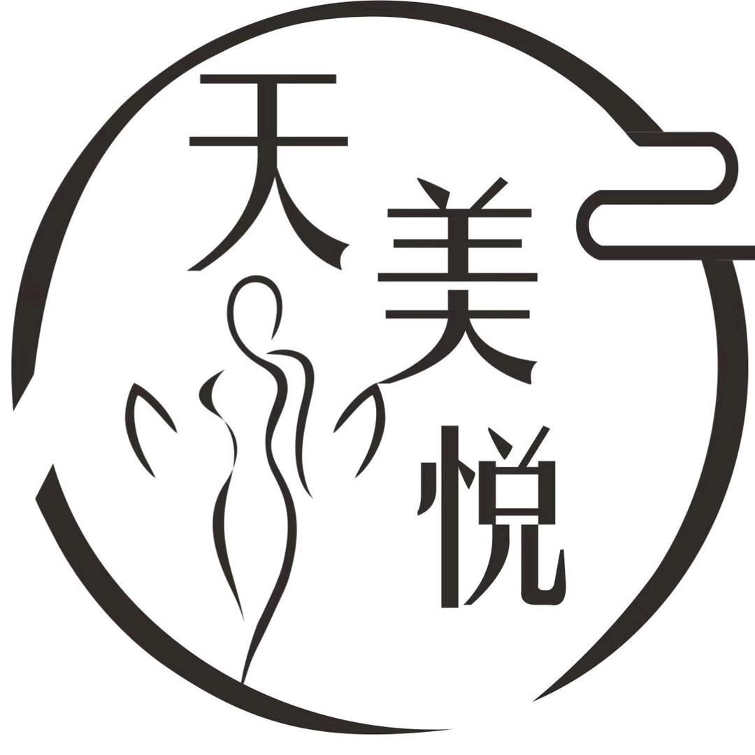 汉中天美悦美容有限公司