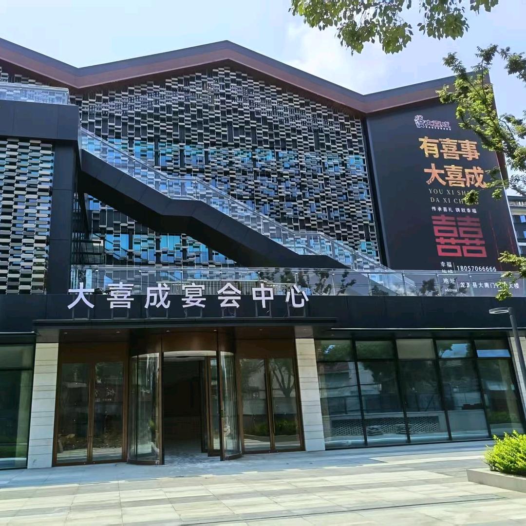 大喜成宴会中心赵建兵