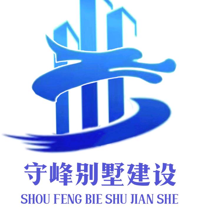 长垣市守峰别墅建设