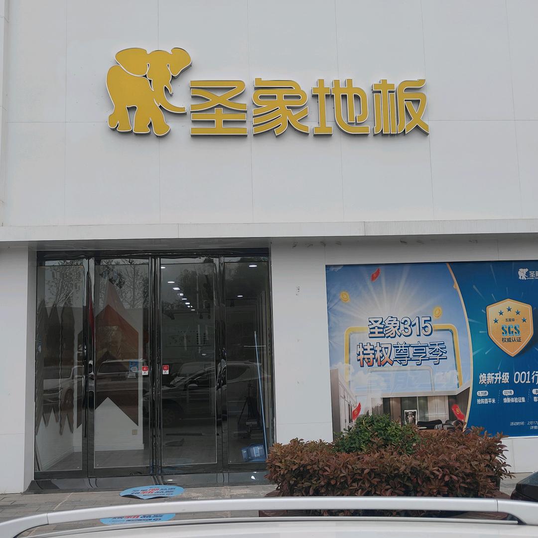 武陟圣象地板