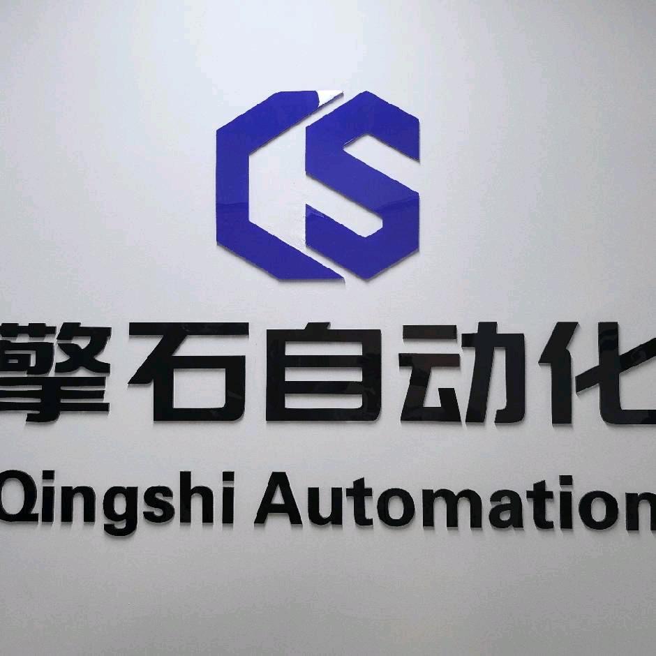 南京擎石自动化科技有限公司