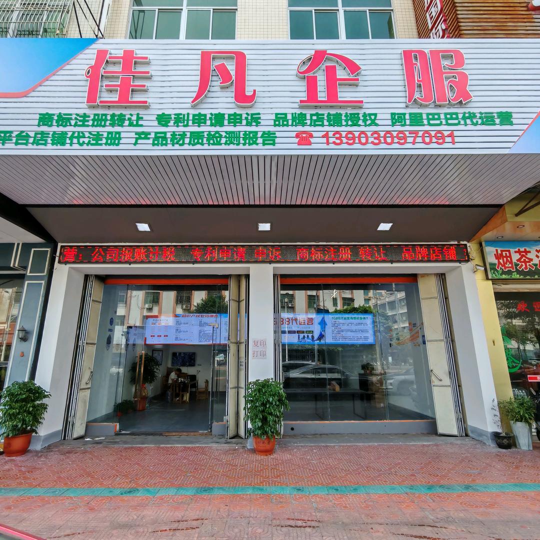 潮州市佳凡企业服务