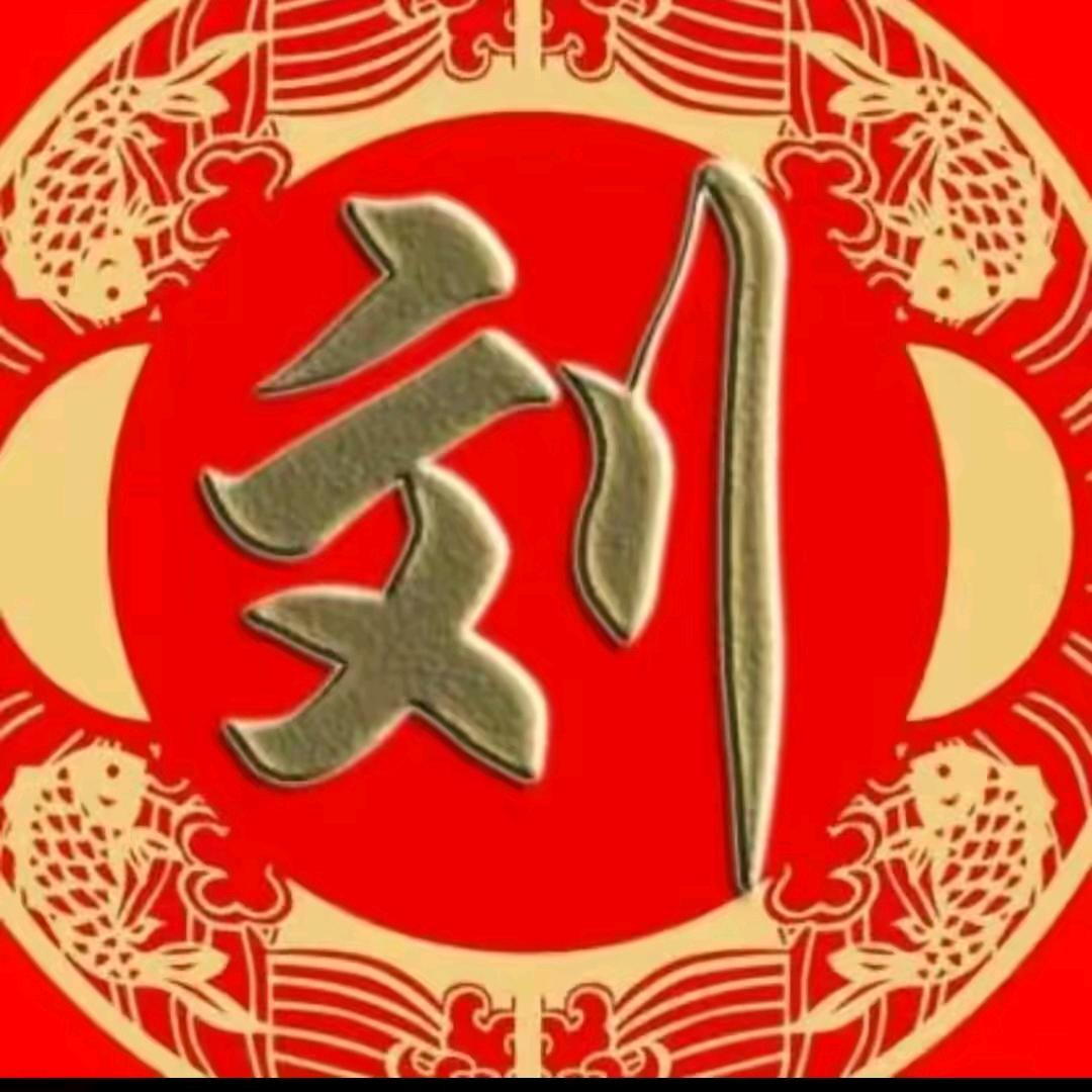 劉妹