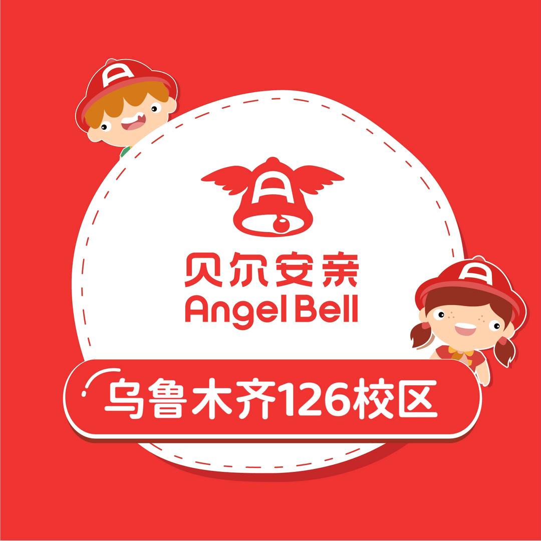 贝尔安亲🎒乌鲁木齐126校区