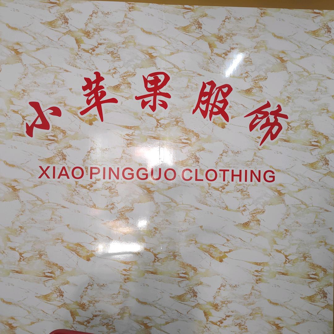 小苹果服饰工厂