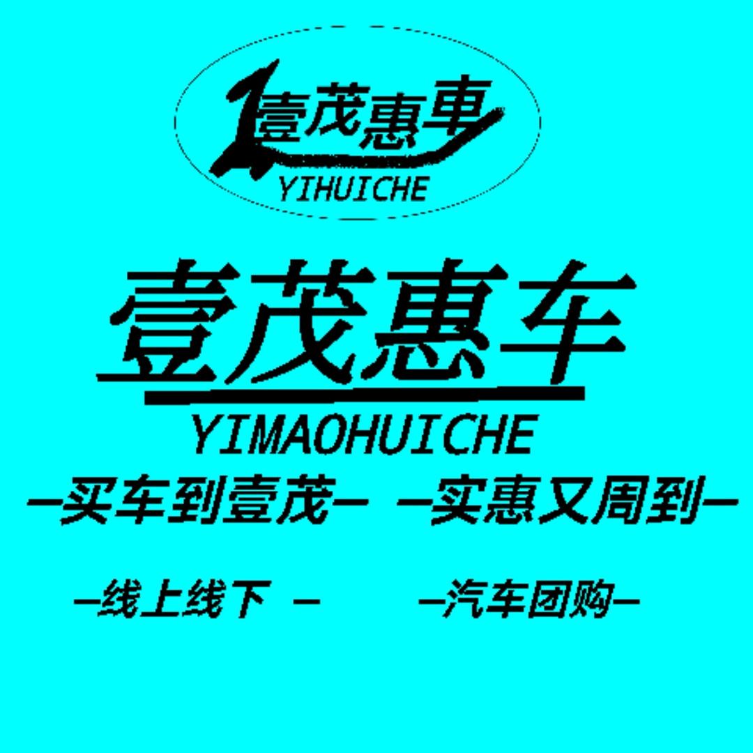 壹茂惠车