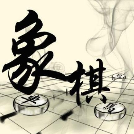 象棋冲冲
