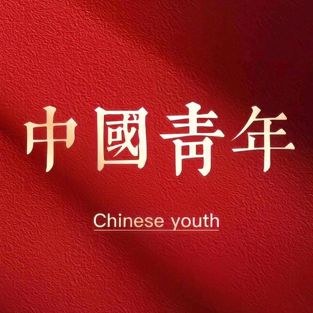 中国青年
