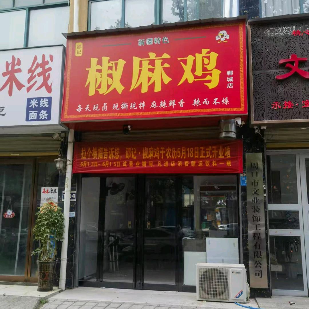 邵记椒麻鸡(郸城店)邵记椒麻鸡官方号