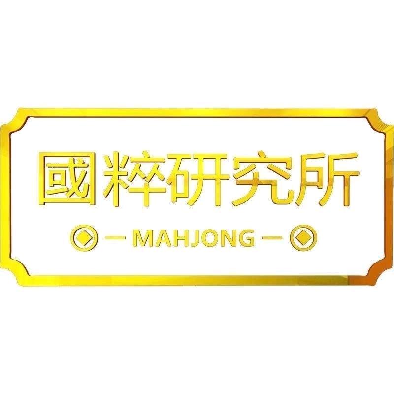 嘉祥县國粹研究院