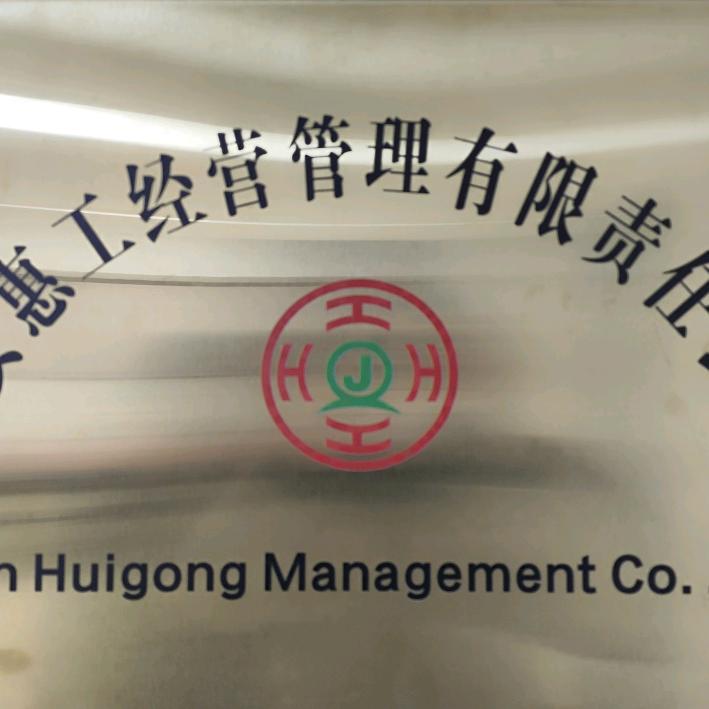 西安惠工经营管理有限责任公司