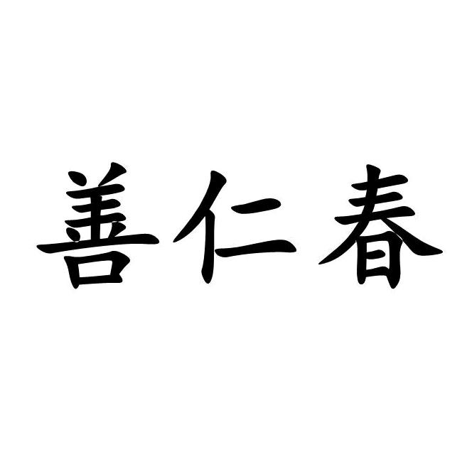 善仁春滋补旗舰店