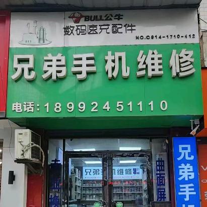 商洛兄弟手机维修